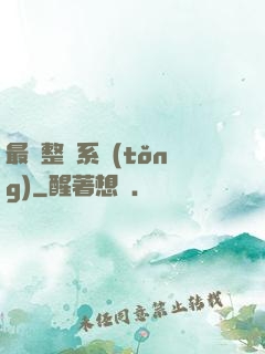 最強整蠱系統(tǒng)