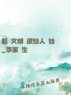 最強文明從原始人開始