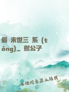 最強末世三國系統(tǒng)