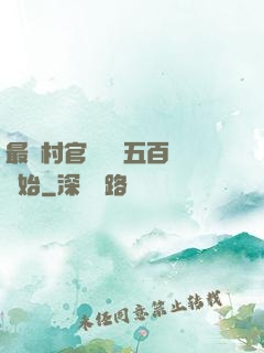 最強村官從負債五百萬開始