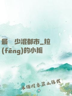 最強棄少混都市