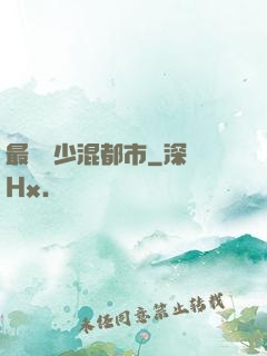 最強棄少混都市