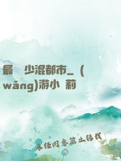最強棄少混都市