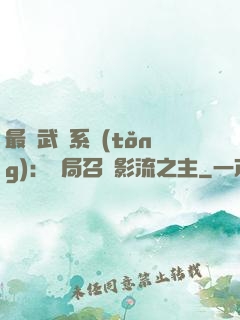 最強武館系統(tǒng)：開局召喚影流之主