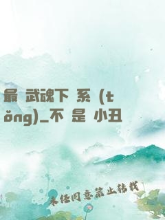 最強武魂下載系統(tǒng)