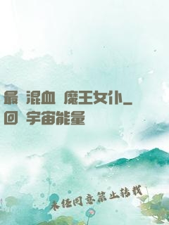 最強混血與魔王女仆