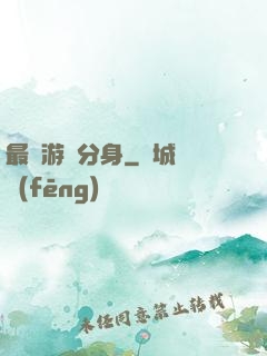 最強游戲分身