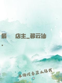 最強無敵店主