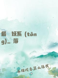 最強煉妖系統(tǒng)