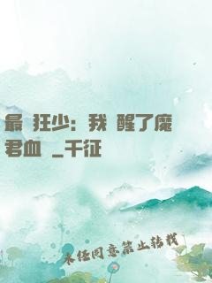 最強狂少：我覺醒了魔君血脈