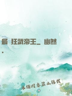 最強狂武帝王