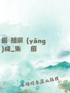最強祖宗養(yǎng)成