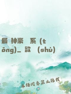 最強神豪選擇系統(tǒng)