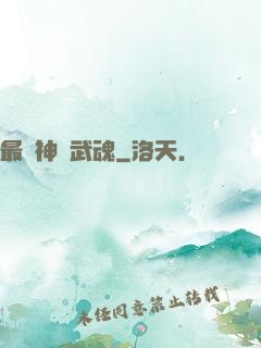 最強神階武魂