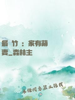 最強竹馬：家有萌寵嬌妻