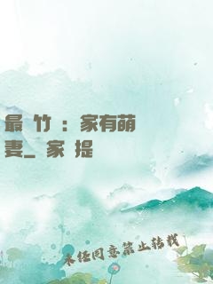 最強竹馬：家有萌寵嬌妻
