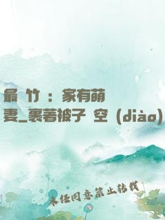 最強竹馬：家有萌寵嬌妻