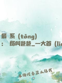 最強系統(tǒng)：開局叫爸爸