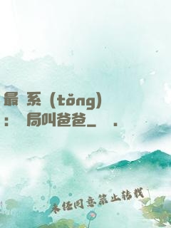 最強系統(tǒng)：開局叫爸爸