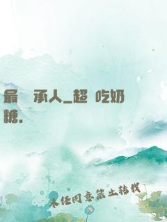 最強繼承人