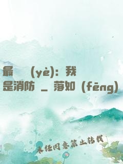 最強職業(yè)：我是消防員