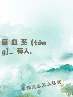 最強血脈系統(tǒng)