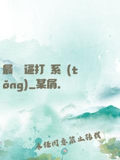 最強裝逼打臉系統(tǒng)