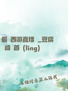 最強西游直播間