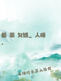 最強豪門女婿