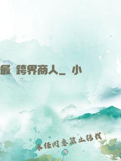 最強跨界商人