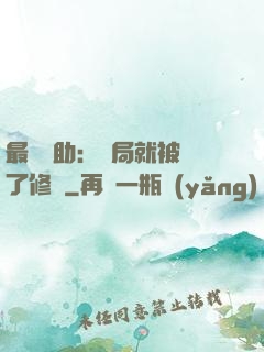 最強輔助：開局就被廢了修為