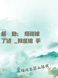 最強輔助：開局就被廢了修為