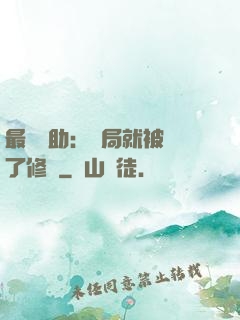 最強輔助：開局就被廢了修為