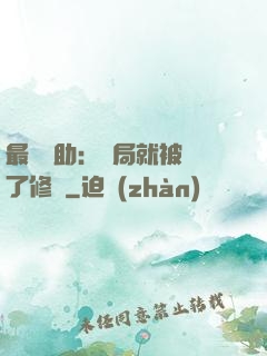 最強輔助：開局就被廢了修為