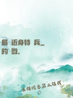最強近身特種兵