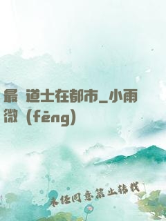最強道士在都市