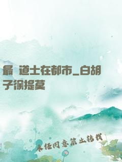 最強道士在都市
