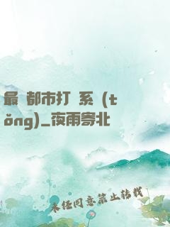 最強都市打臉系統(tǒng)