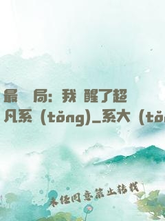 最強開局：我覺醒了超凡系統(tǒng)