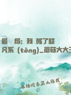 最強開局：我覺醒了超凡系統(tǒng)