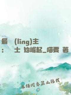 最強領(lǐng)主：從騎士開始崛起