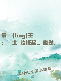 最強領(lǐng)主：從騎士開始崛起