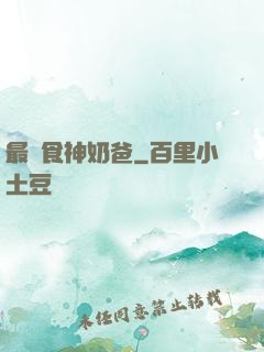 最強食神奶爸