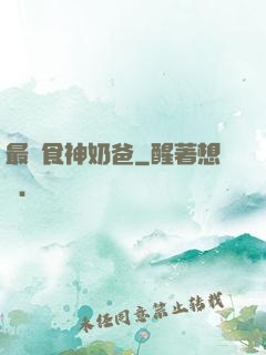 最強食神奶爸