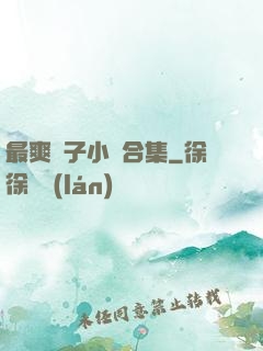 最爽亂子小說合集