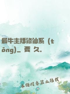 最牛主播修仙系統(tǒng)