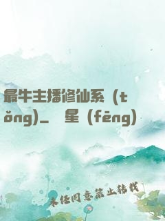 最牛主播修仙系統(tǒng)