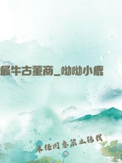 最牛古董商
