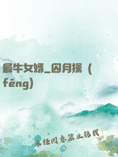 最牛女婿