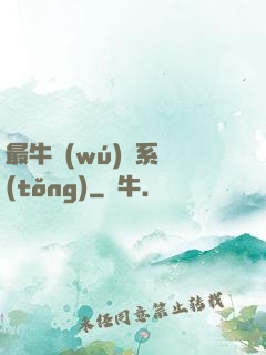 最牛無(wú)敵系統(tǒng)